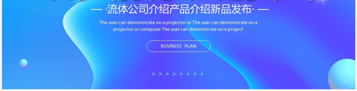 蓝色渐变流体公司产品介绍PPT通用模板