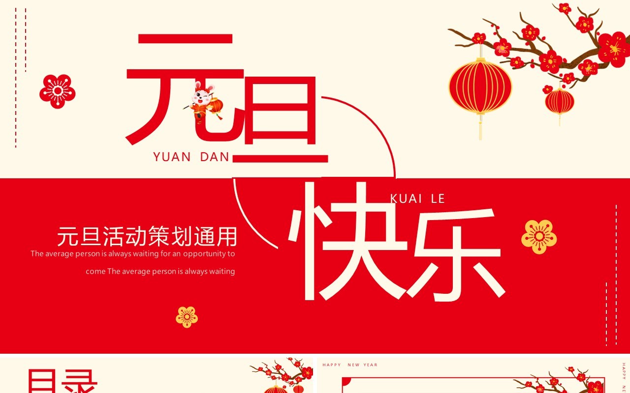 红色简约风元旦快乐元旦活动策划PPT模板