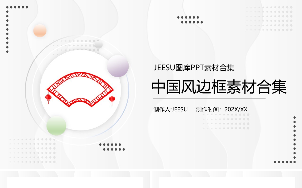 中国风边框元素PPT素材合集(3)