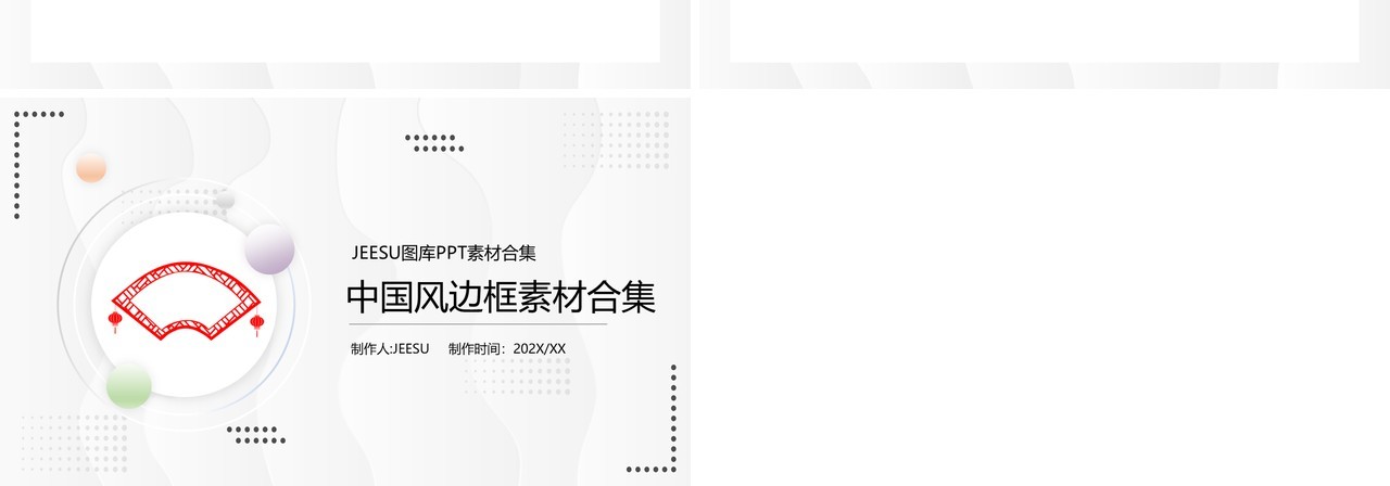 中国风边框元素PPT素材合集(3)