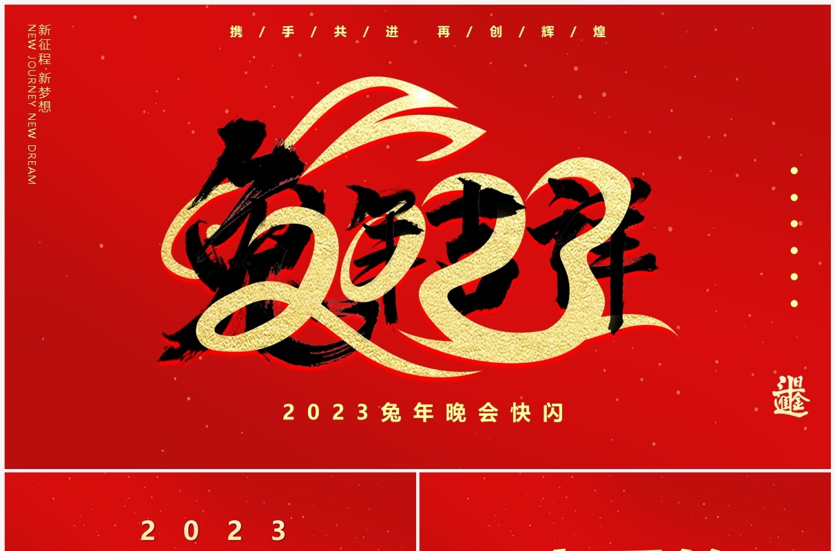 红色中国风2023兔年晚会PPT快闪模板