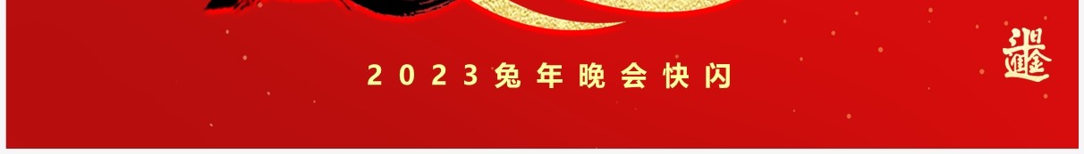 红色中国风2023兔年晚会PPT快闪模板