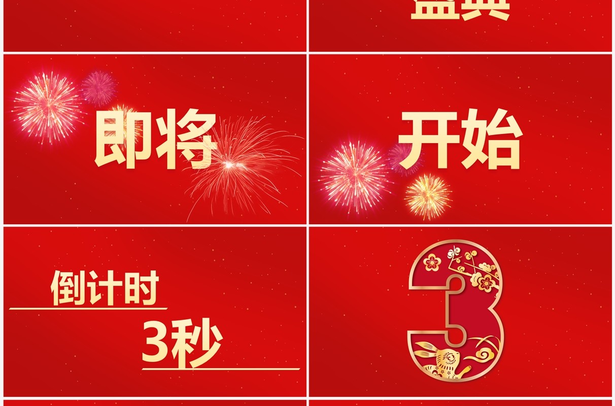 红色中国风2023兔年晚会PPT快闪模板