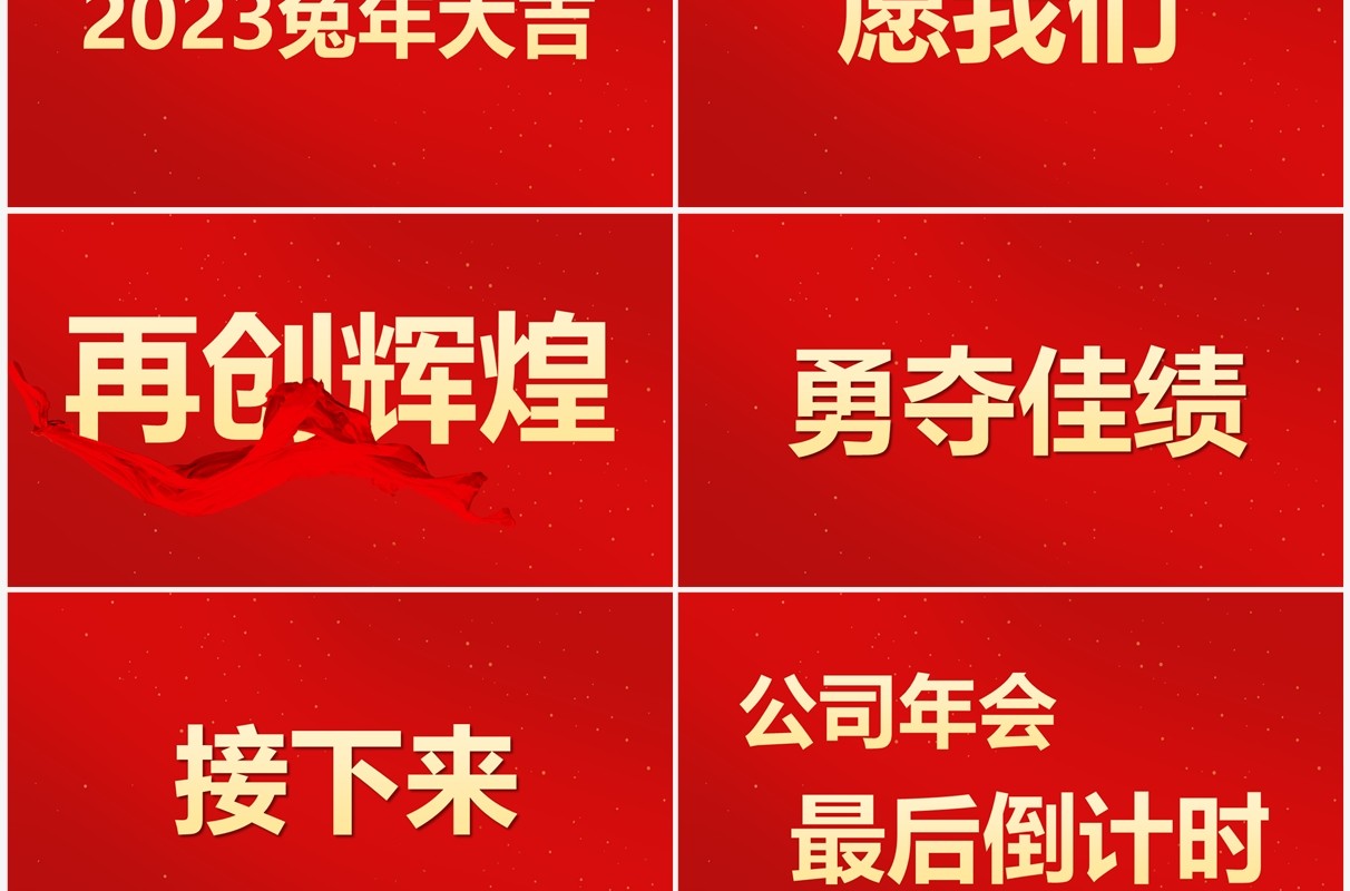 红色中国风2023兔年晚会PPT快闪模板