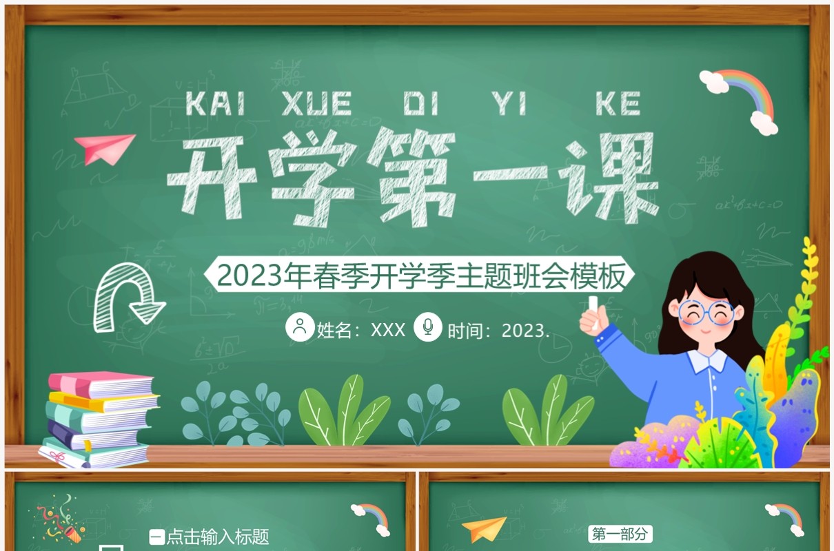 绿色黑板风春季开学第一课主题班会PPT模板