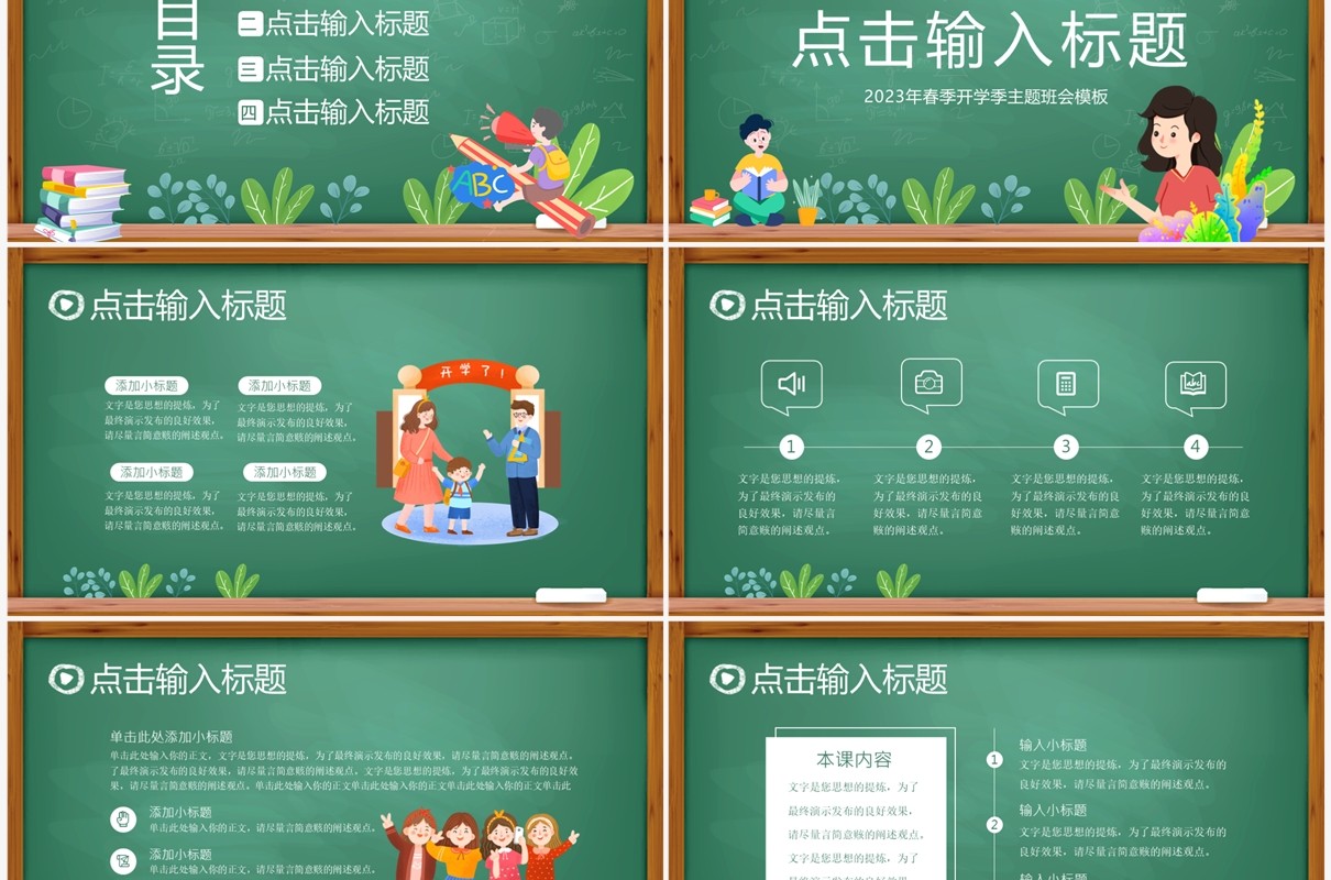 绿色黑板风春季开学第一课主题班会PPT模板