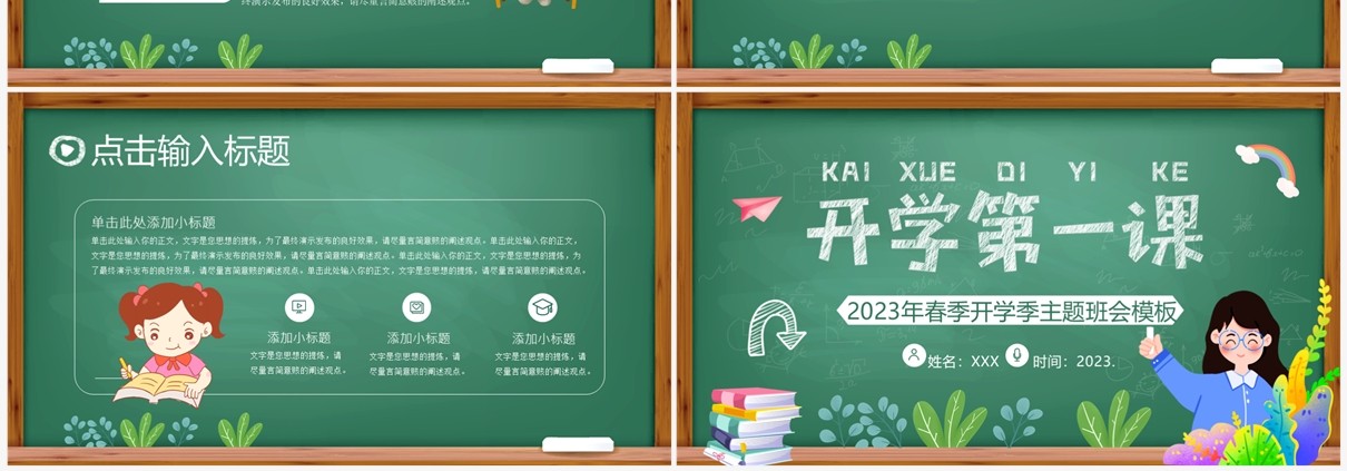 绿色黑板风春季开学第一课主题班会PPT模板