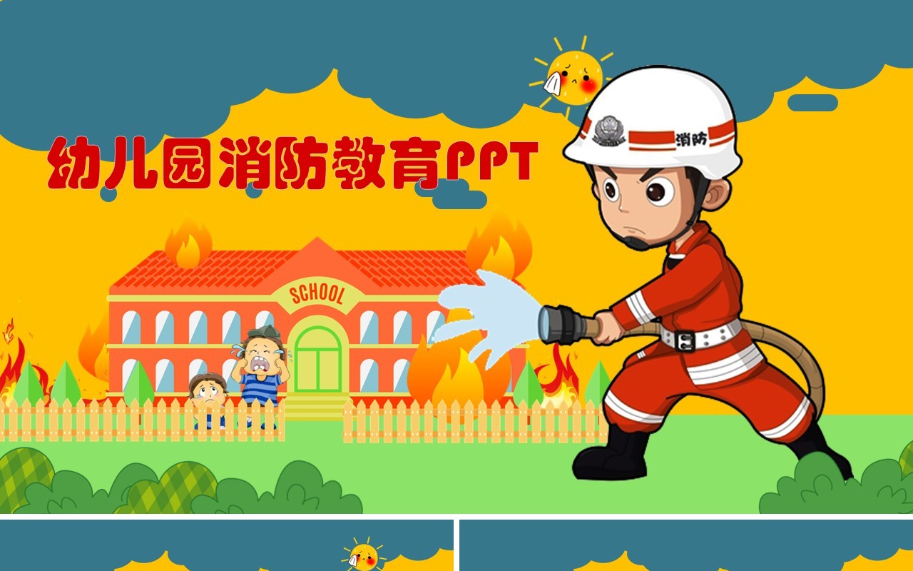 幼儿园消防教育安全培训PPT模板