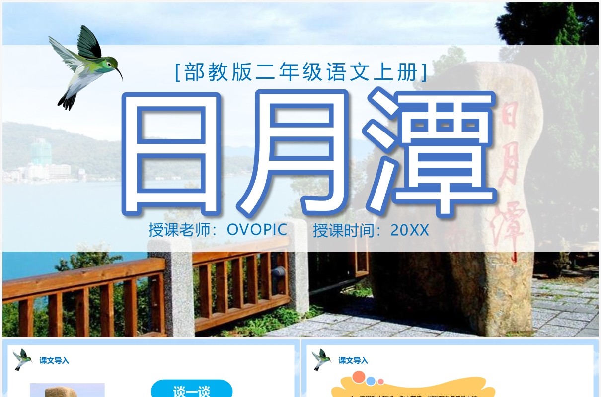 部编版二年级语文上册日月潭课件PPT模板