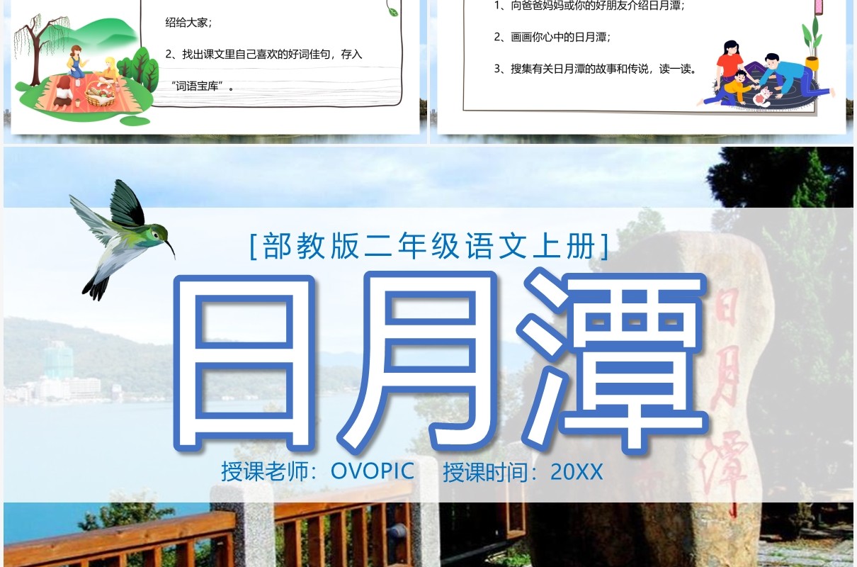 部编版二年级语文上册日月潭课件PPT模板