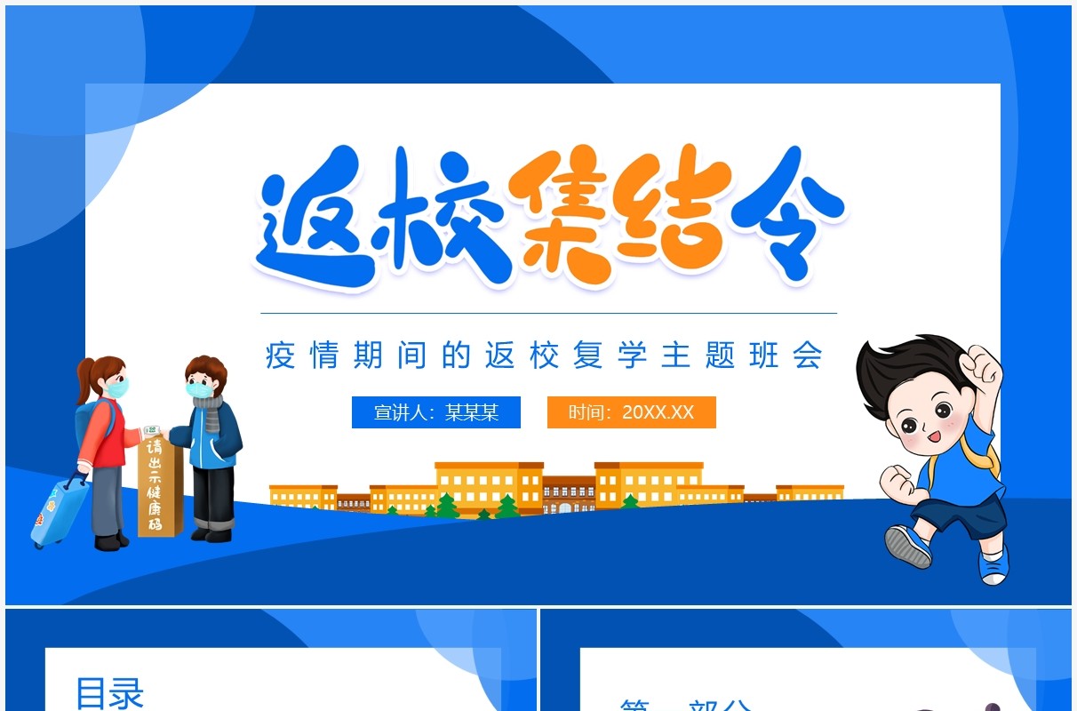 返校集结令疫情期间的返校复学主题班会动态PPT模板