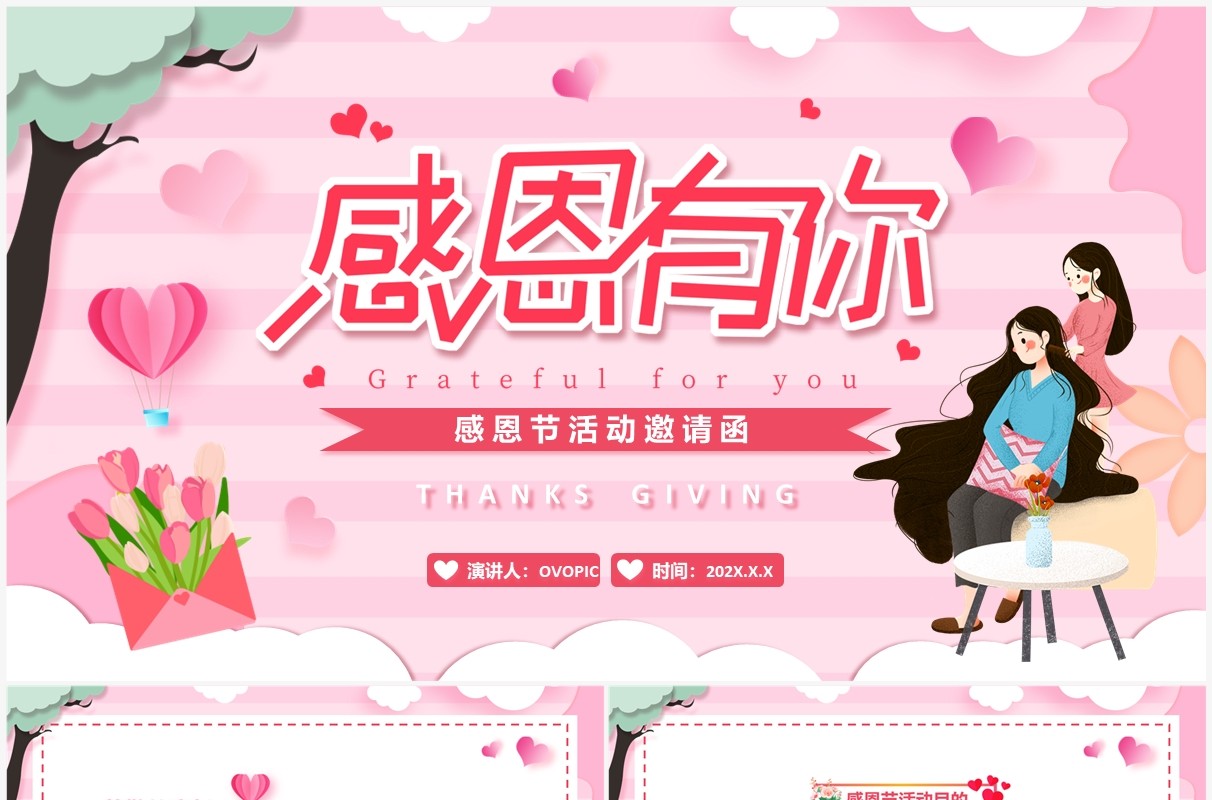 粉色剪纸风感恩节活动邀请函PPT模板