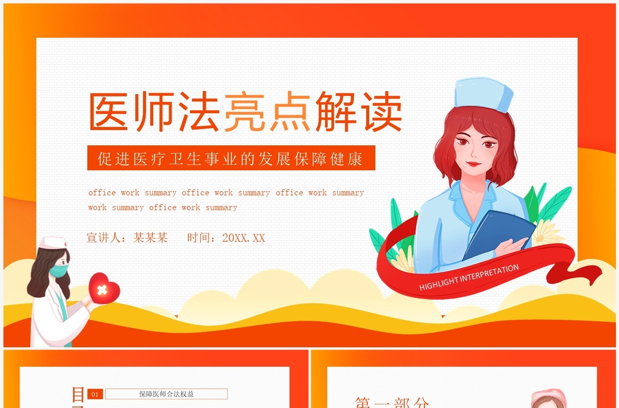 医师法亮点解读促进医疗卫生事业的发展保障健康动态PPT模板