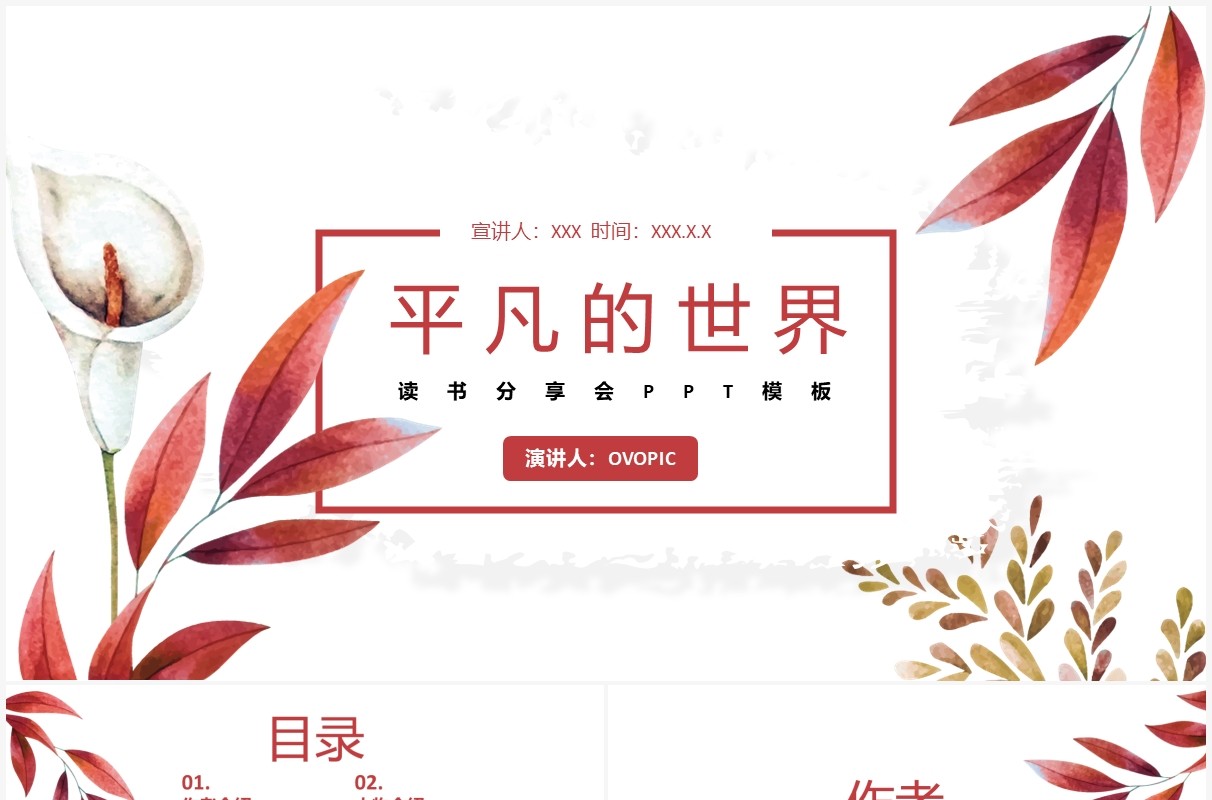 小清新平凡的世界读书分享PPT模板