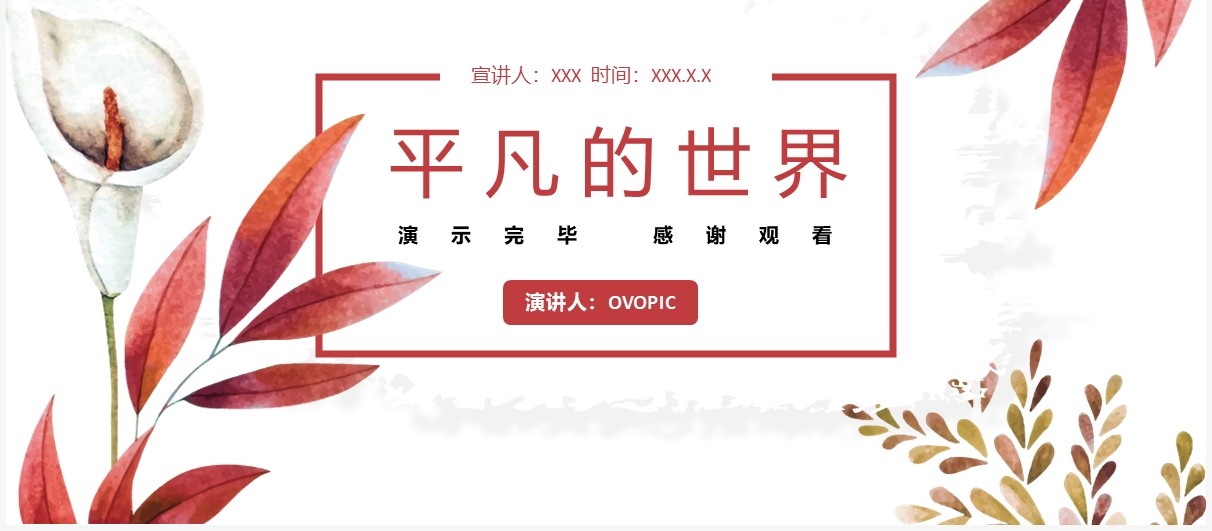小清新平凡的世界读书分享PPT模板