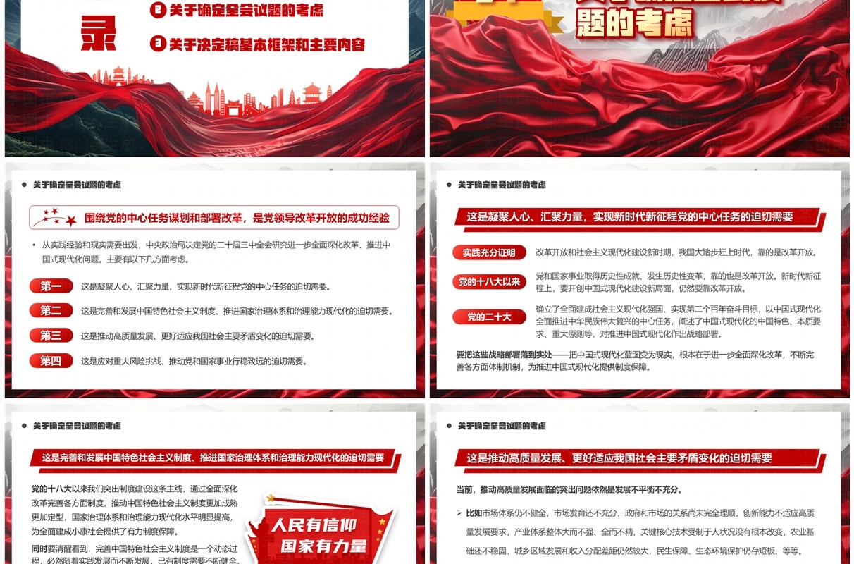 红色中国风二十届三中全会内容说明PPT模板