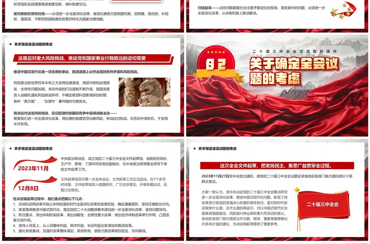 红色中国风二十届三中全会内容说明PPT模板