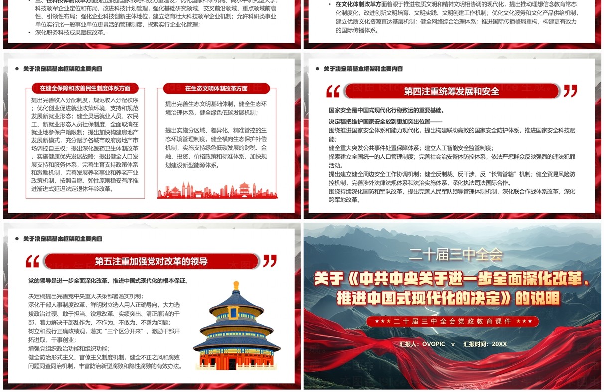 红色中国风二十届三中全会内容说明PPT模板