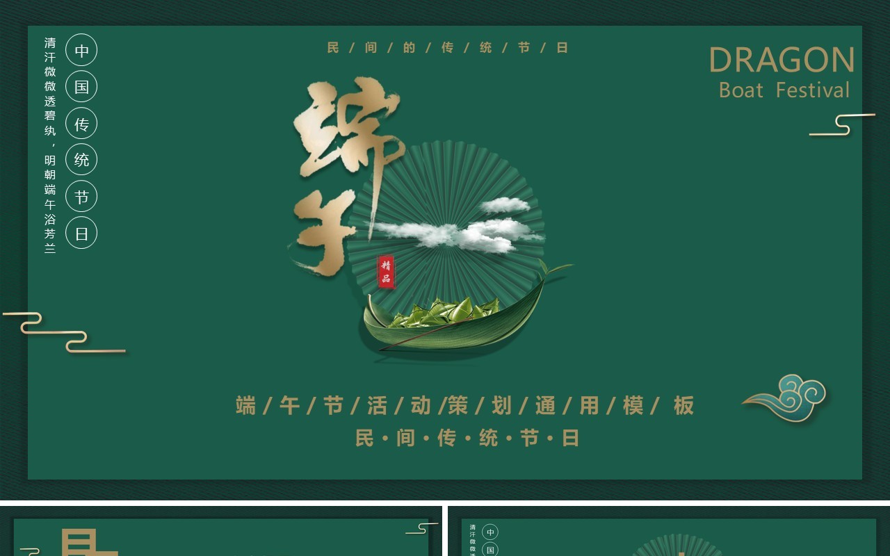 墨绿色古典风端午节活动策划端午通用PPT模板