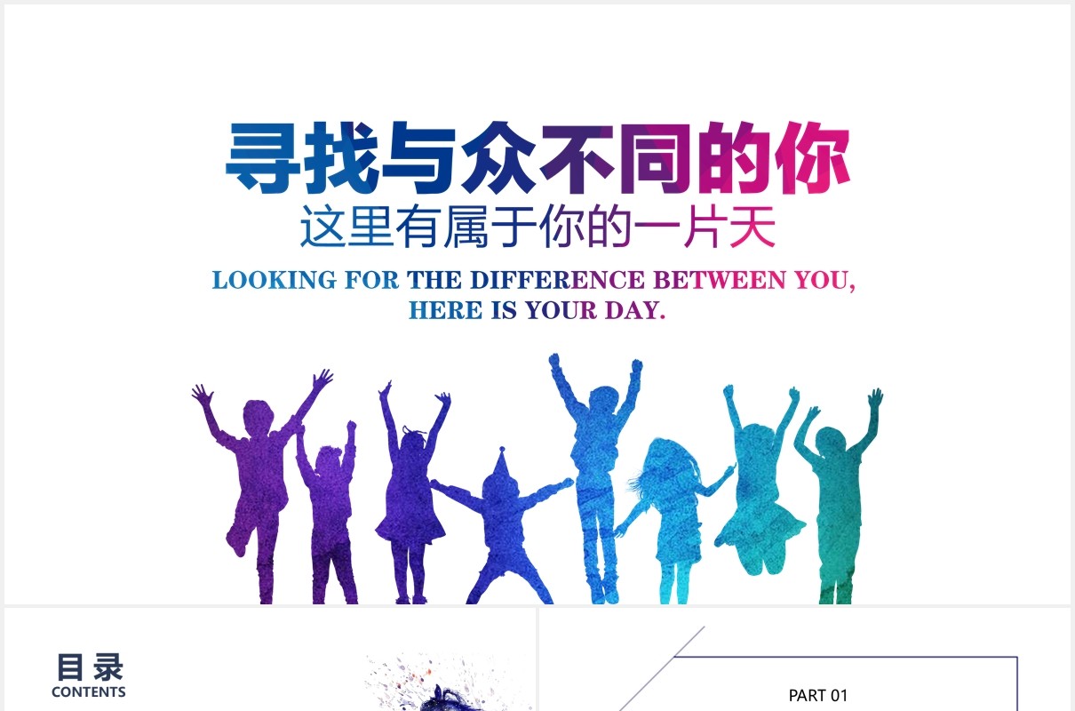 寻找与众不同的你创意校园招聘PPT模板