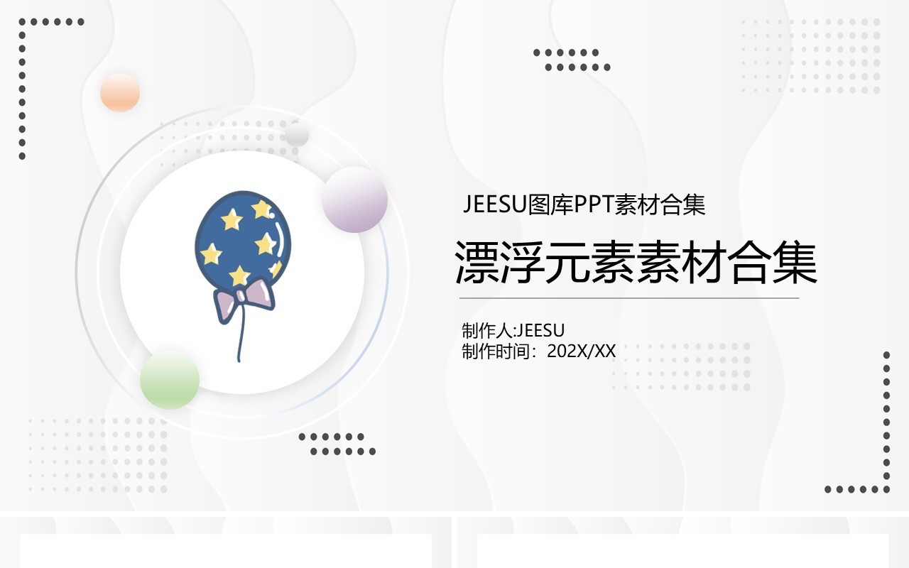 漂浮元素PPT素材合集8