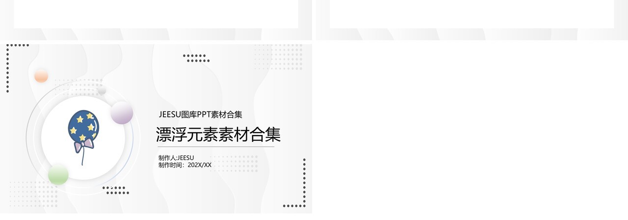 漂浮元素PPT素材合集8