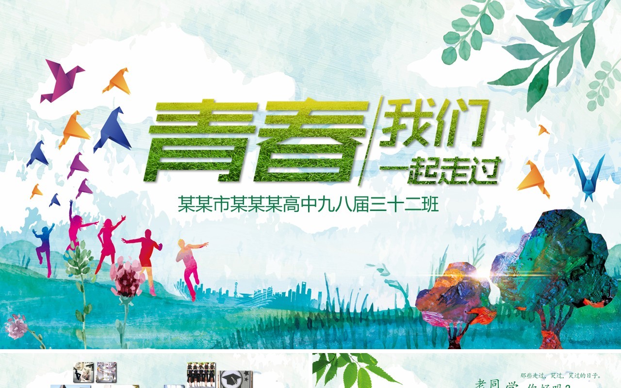 青春我们一起走过毕业纪念册PPT模板