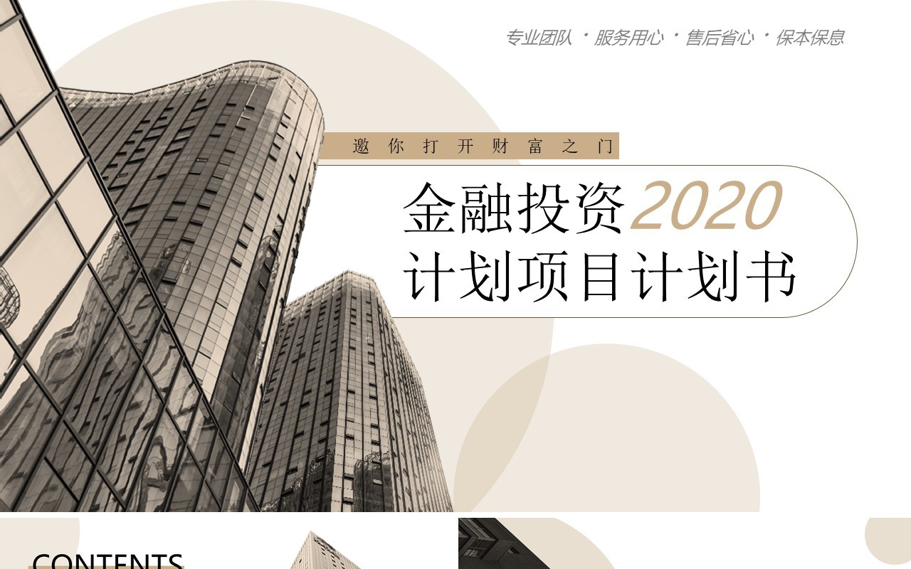 金融投资项目计划书PPT模板