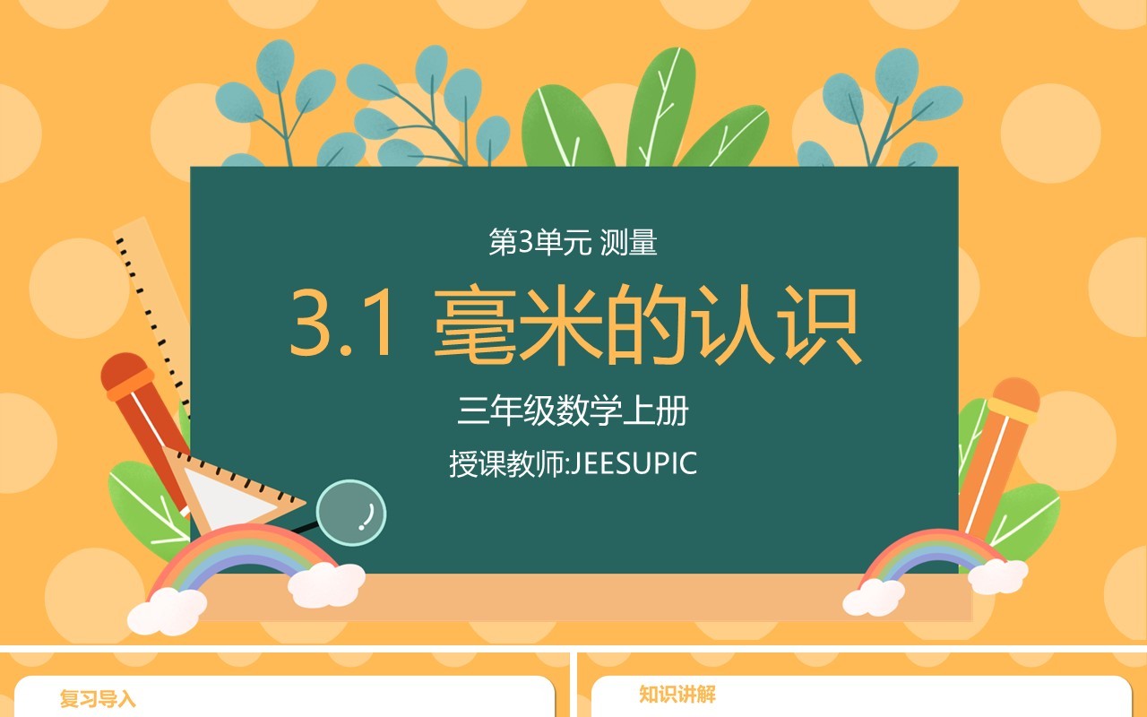 部编版三年级数学上册毫米的认识课件PPT模板