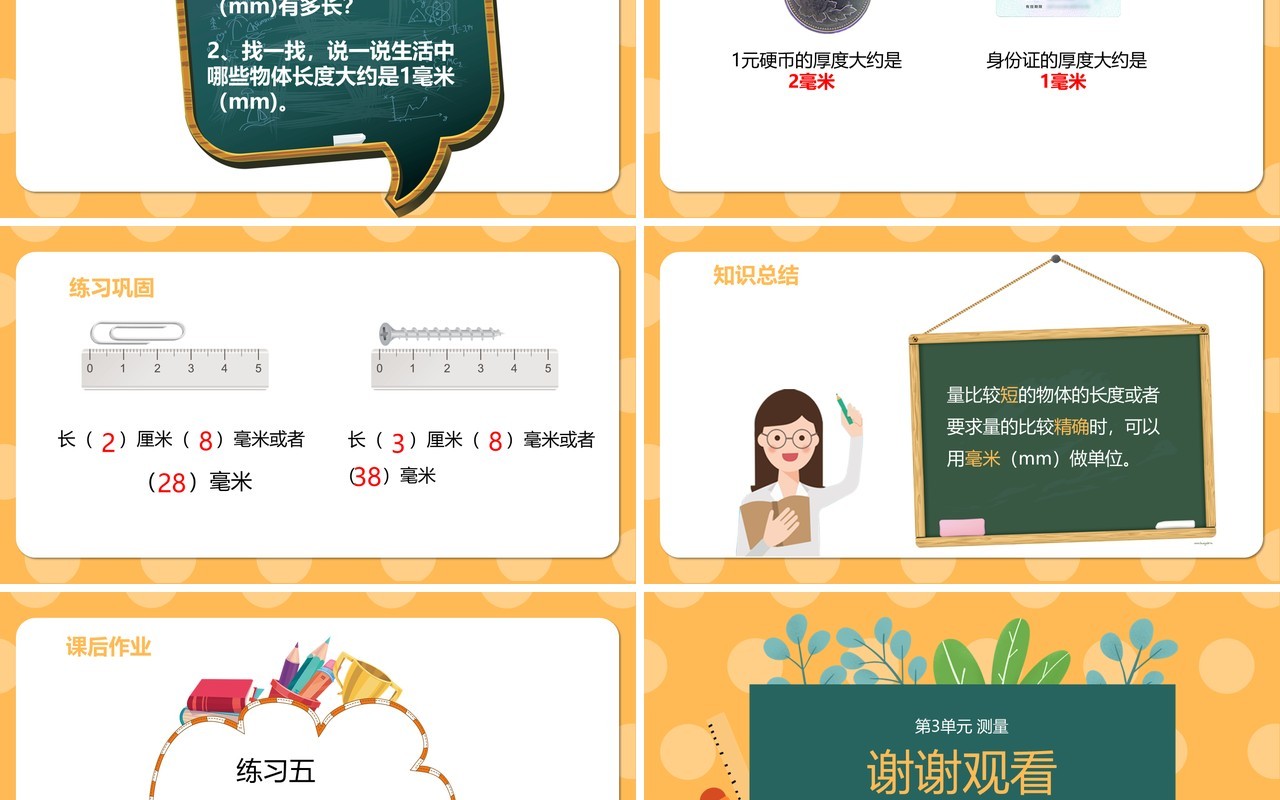部编版三年级数学上册毫米的认识课件PPT模板