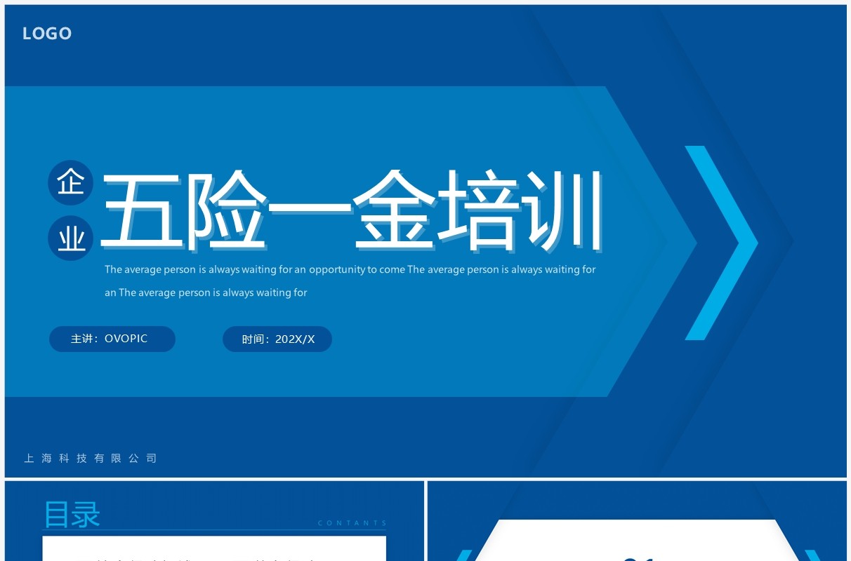 蓝色简约企业五险一金知识培训PPT模板