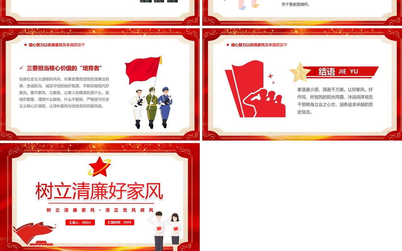红色卡通党政风树立清廉好家风PPT模板