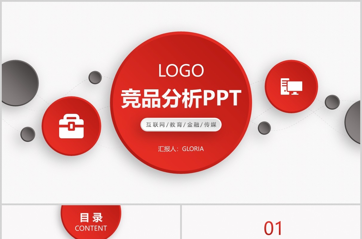 简约红色微粒体竞品分析PPT模板