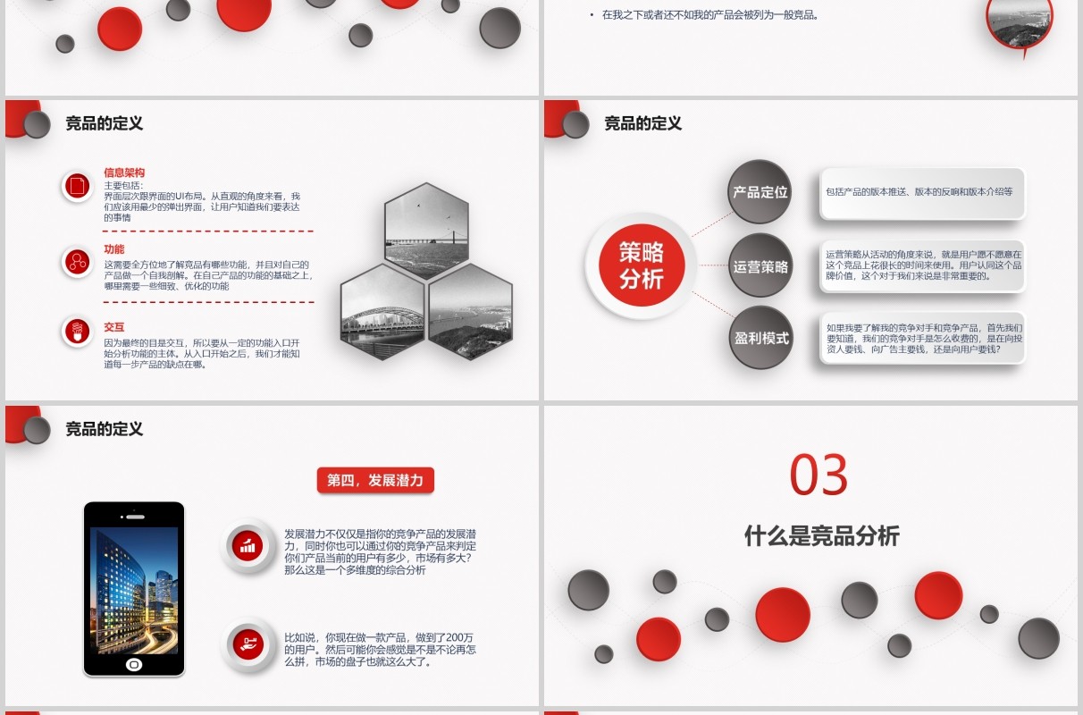 简约红色微粒体竞品分析PPT模板