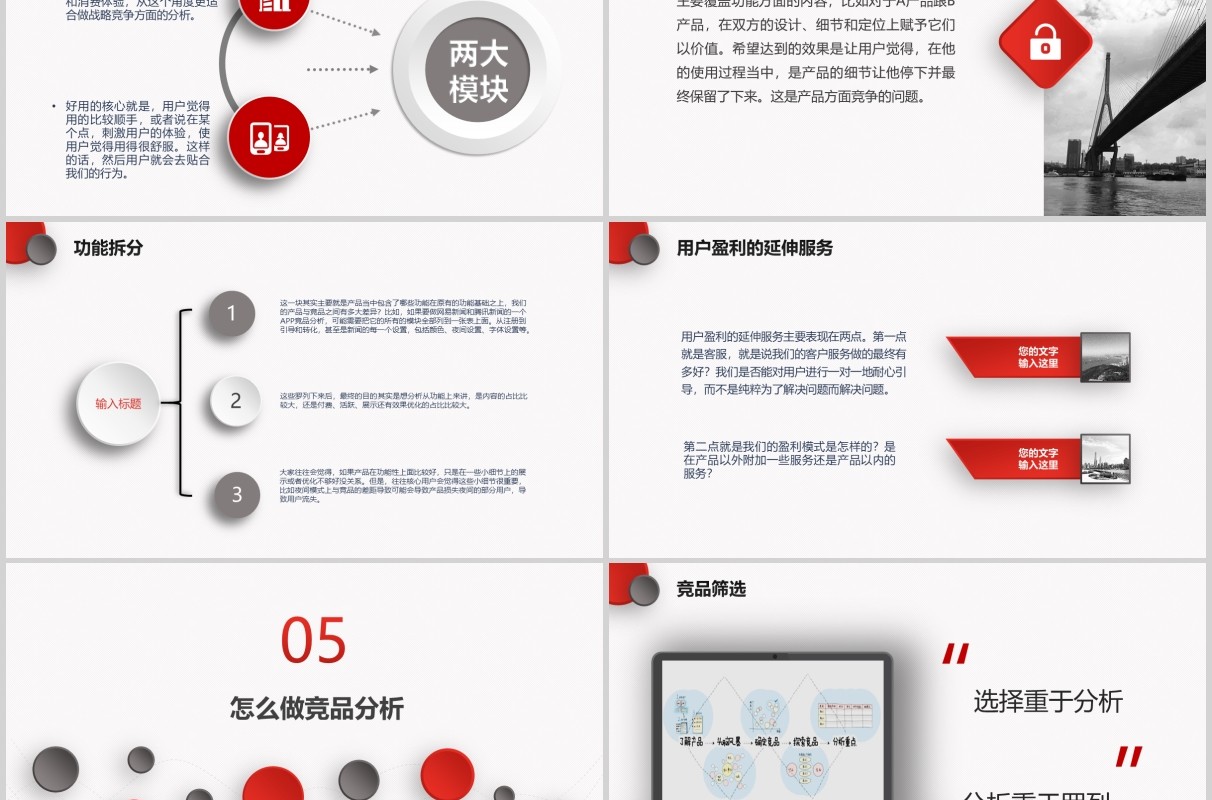 简约红色微粒体竞品分析PPT模板