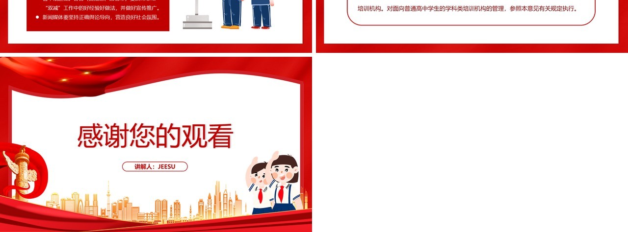 红色解读教育双减意见PPT动态模板