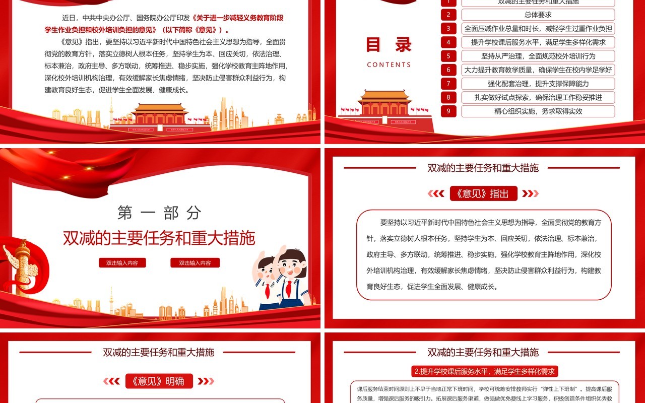 红色解读教育双减意见PPT动态模板