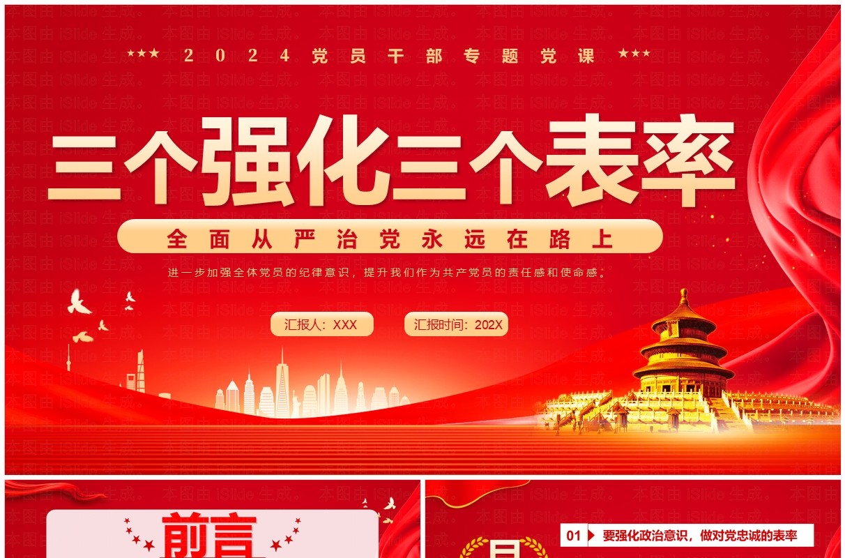 红色党政风三个强化三个表率PPT模板