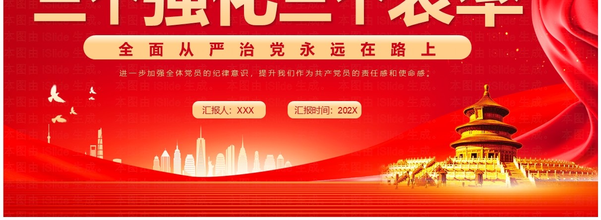 红色党政风三个强化三个表率PPT模板