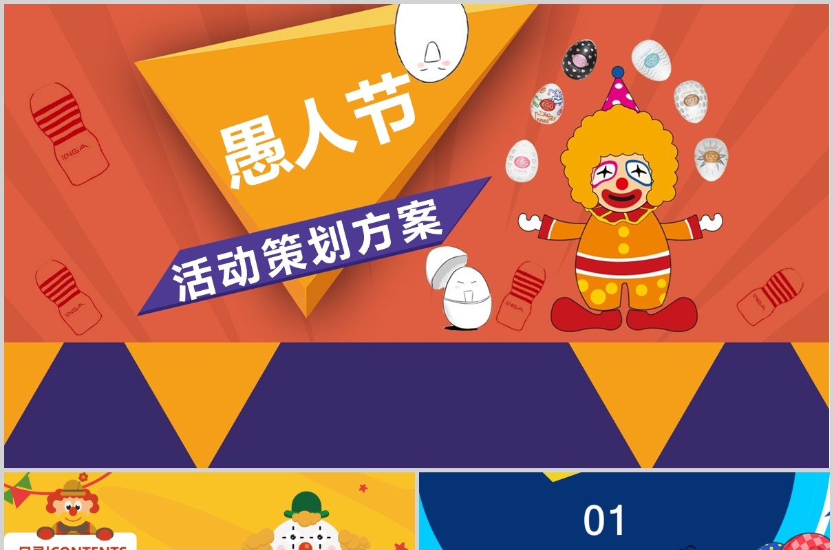 可爱卡通愚人节活动策划方案ppt模板