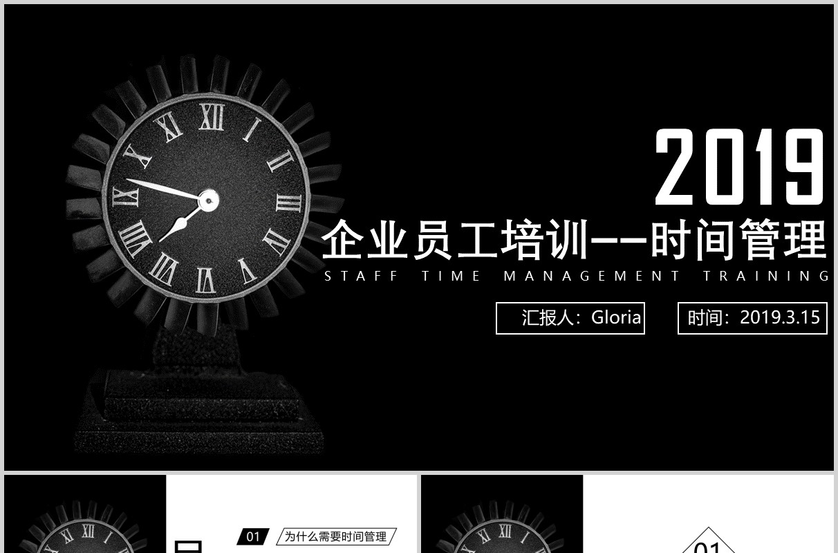 黑白简约企业员工培训时间管理技能PPT模板