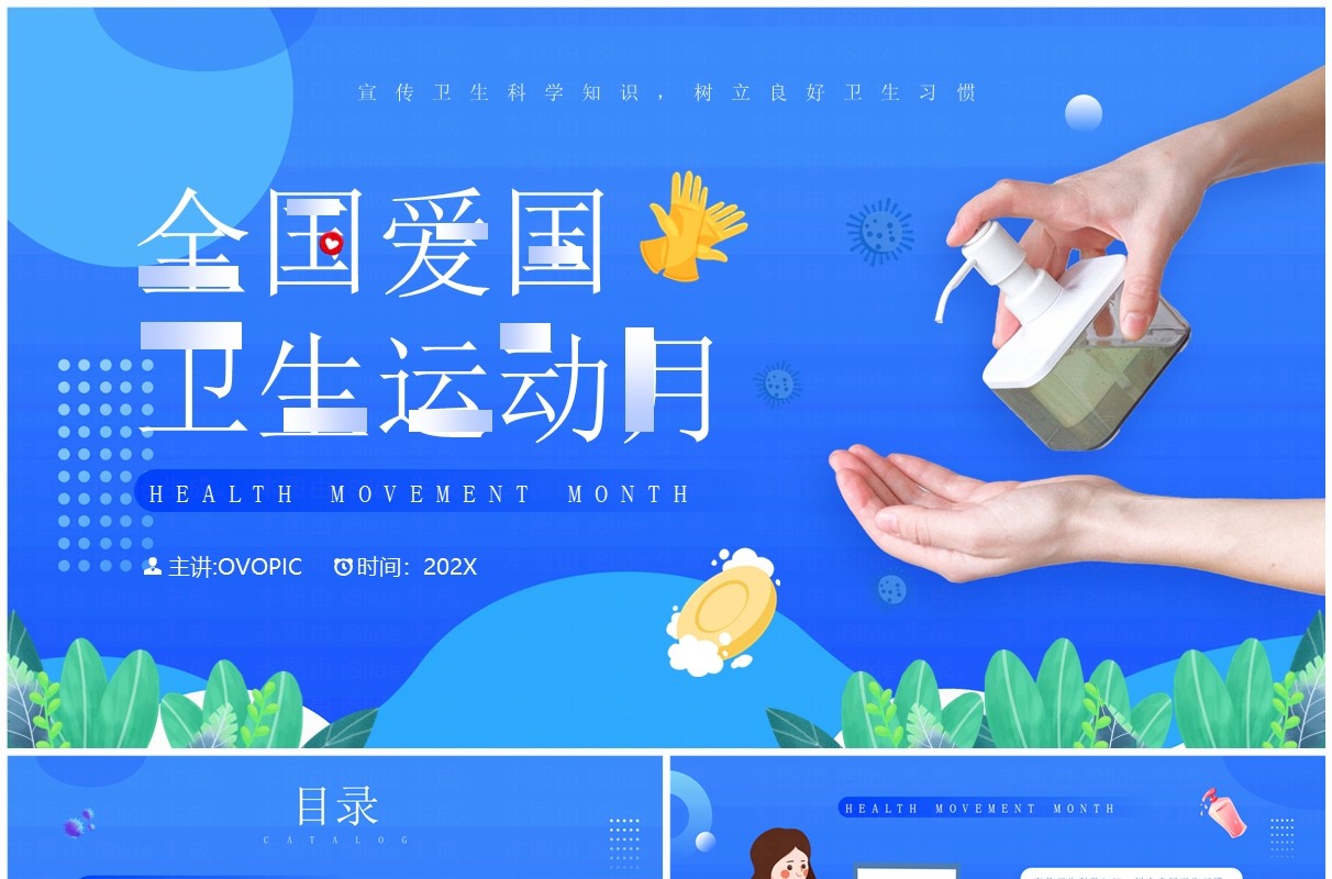 蓝色卡通风全国爱国卫生运动日PPT模板