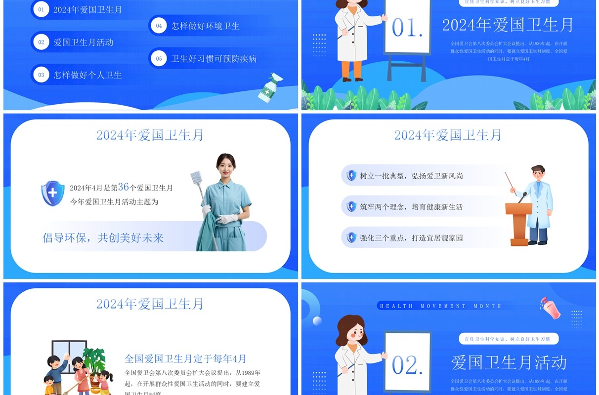 蓝色卡通风全国爱国卫生运动日PPT模板