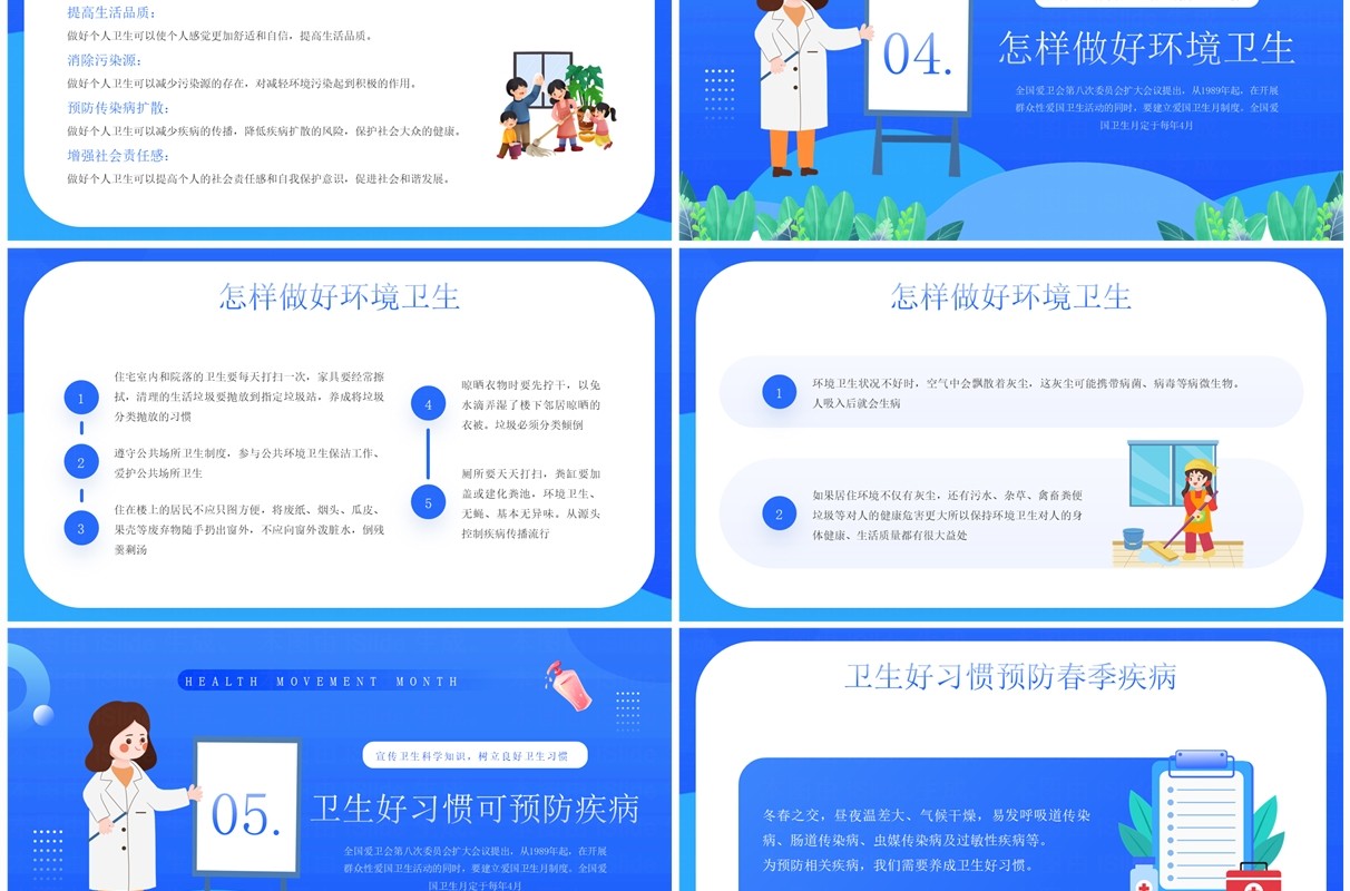 蓝色卡通风全国爱国卫生运动日PPT模板