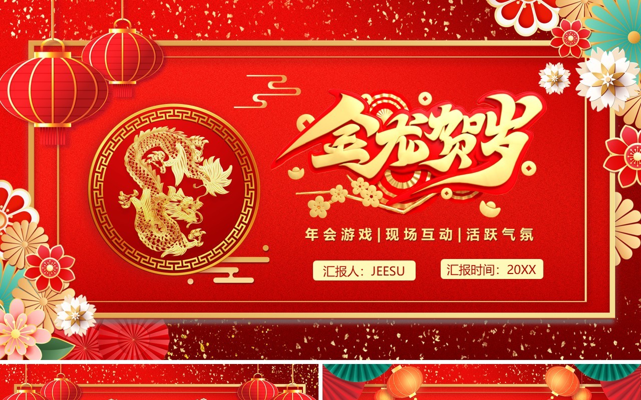 红色中国风龙年新春年会游戏PPT模板