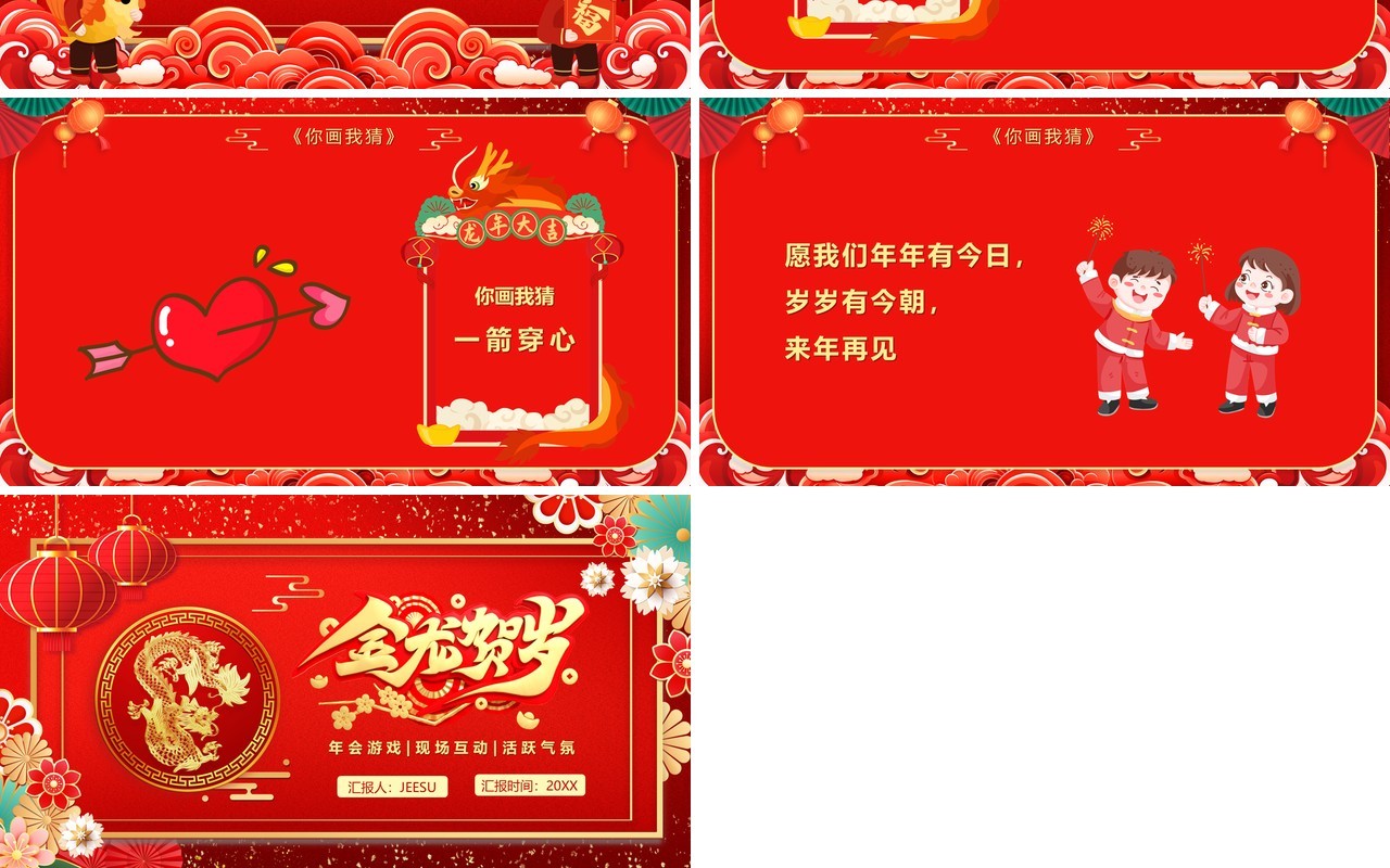 红色中国风龙年新春年会游戏PPT模板