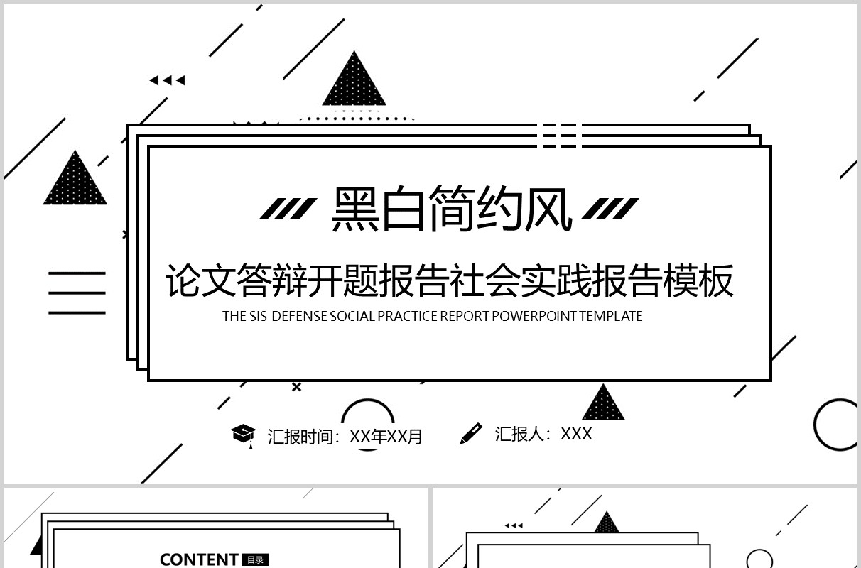 黑白简约风论文答辩开题报告社会实践报告PPT模板