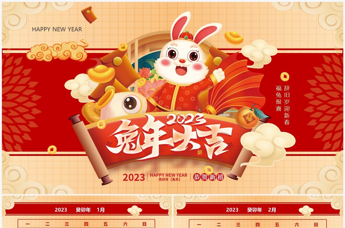 红金高级中国风2023兔年日历PPT模板