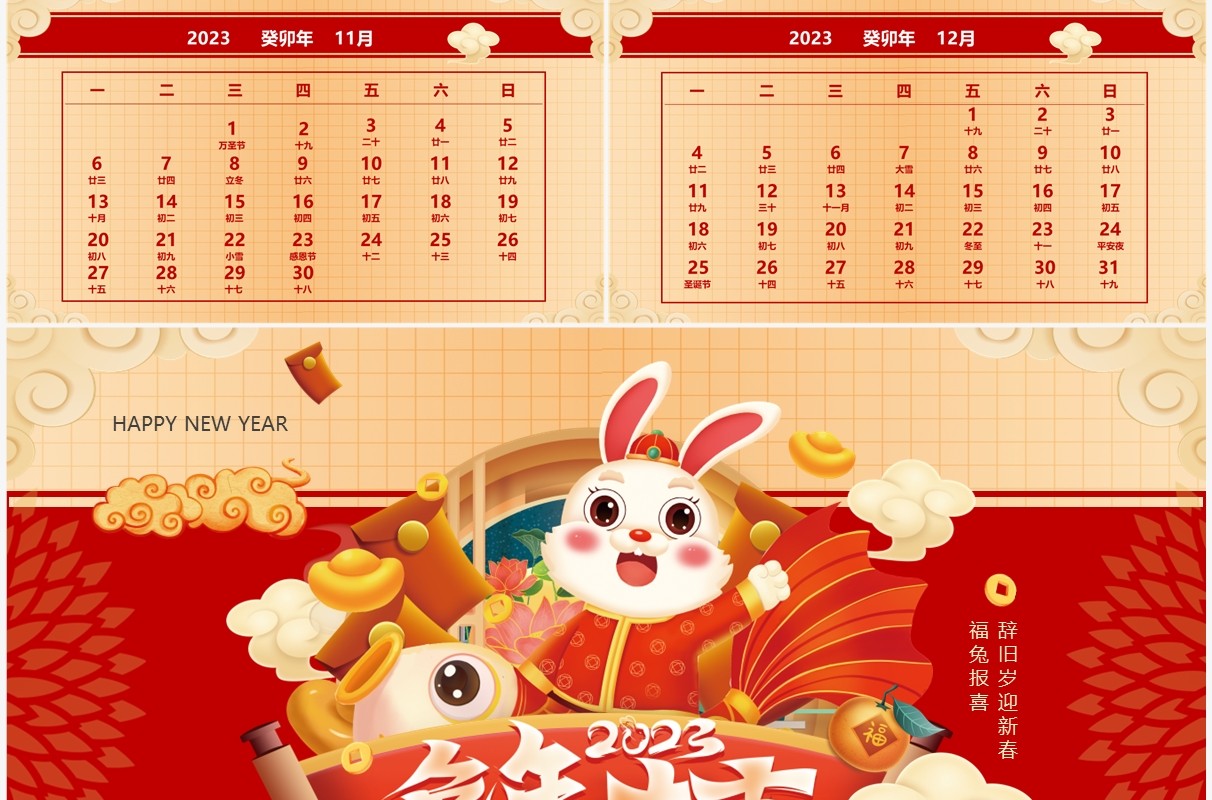 红金高级中国风2023兔年日历PPT模板