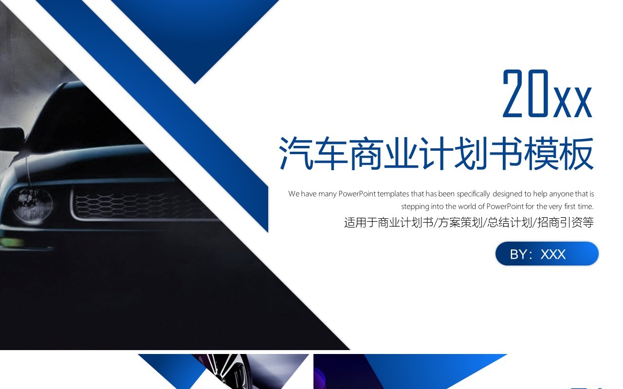 简约汽车商业计划书PPT模板